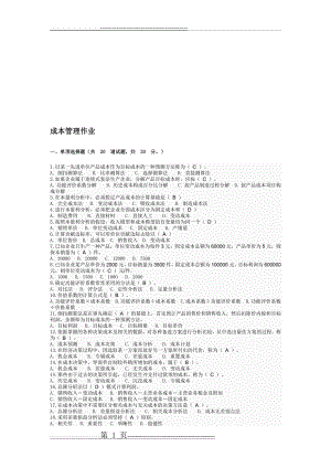 成本管理作业答案(4页).doc