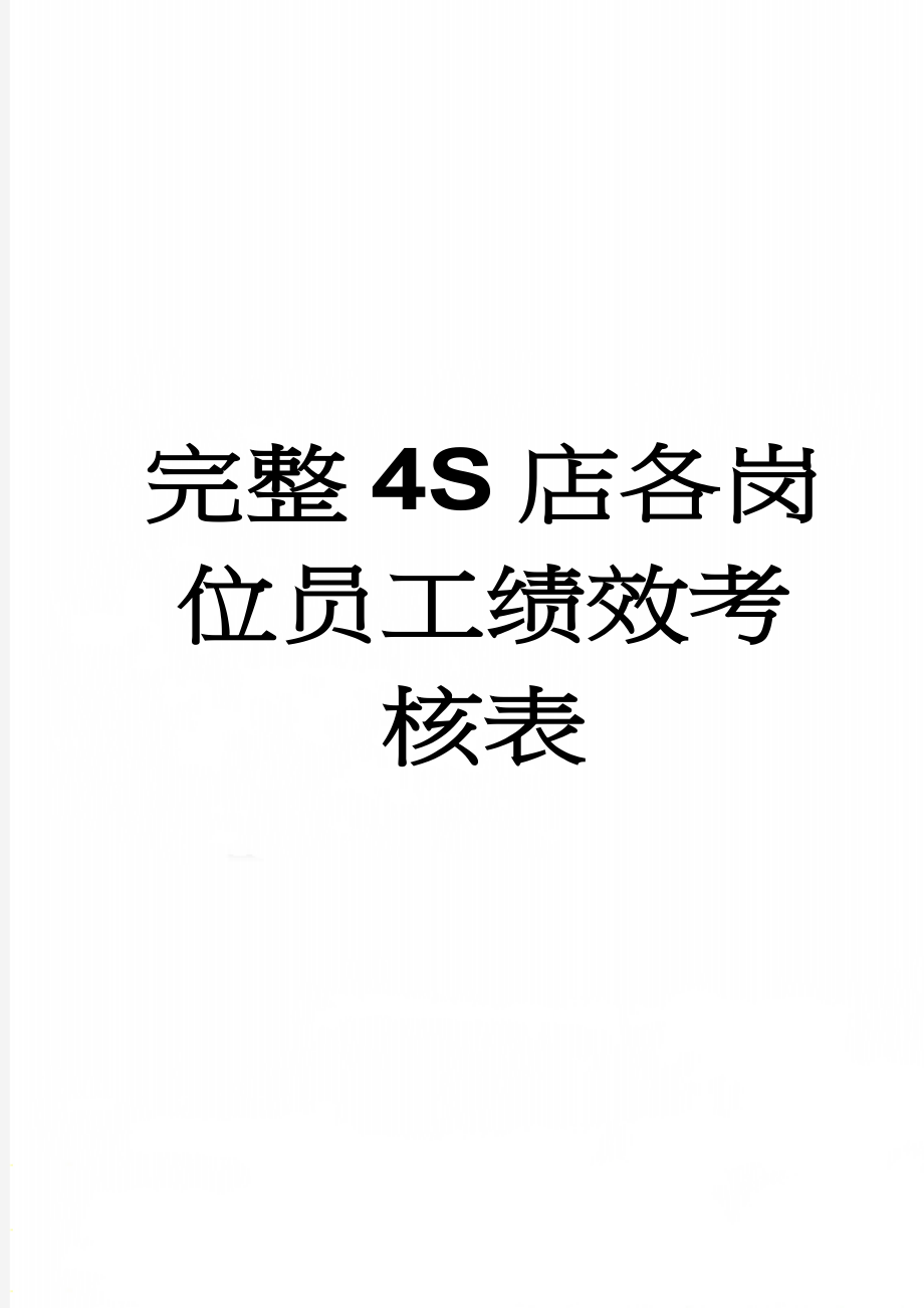 完整4S店各岗位员工绩效考核表(51页).doc_第1页