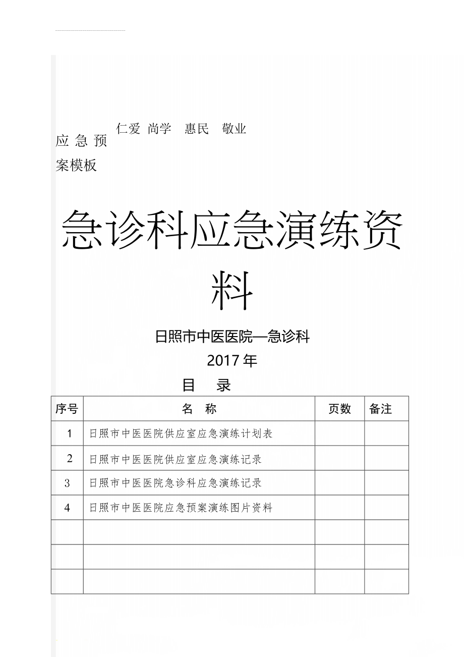 应急预案模板(17页).doc_第1页