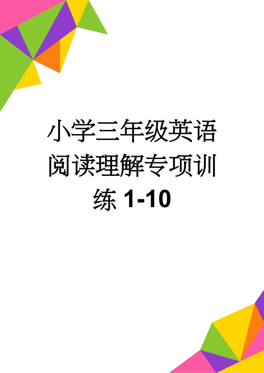 小学三年级英语阅读理解专项训练1-10(7页).doc_第1页