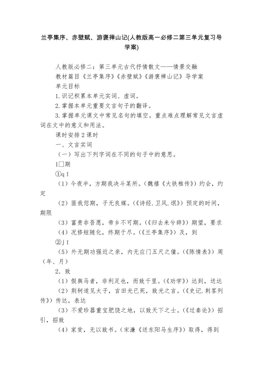 兰亭集序、赤壁赋、游褒禅山记(人教版高一必修二第三单元复习导学案).docx_第1页