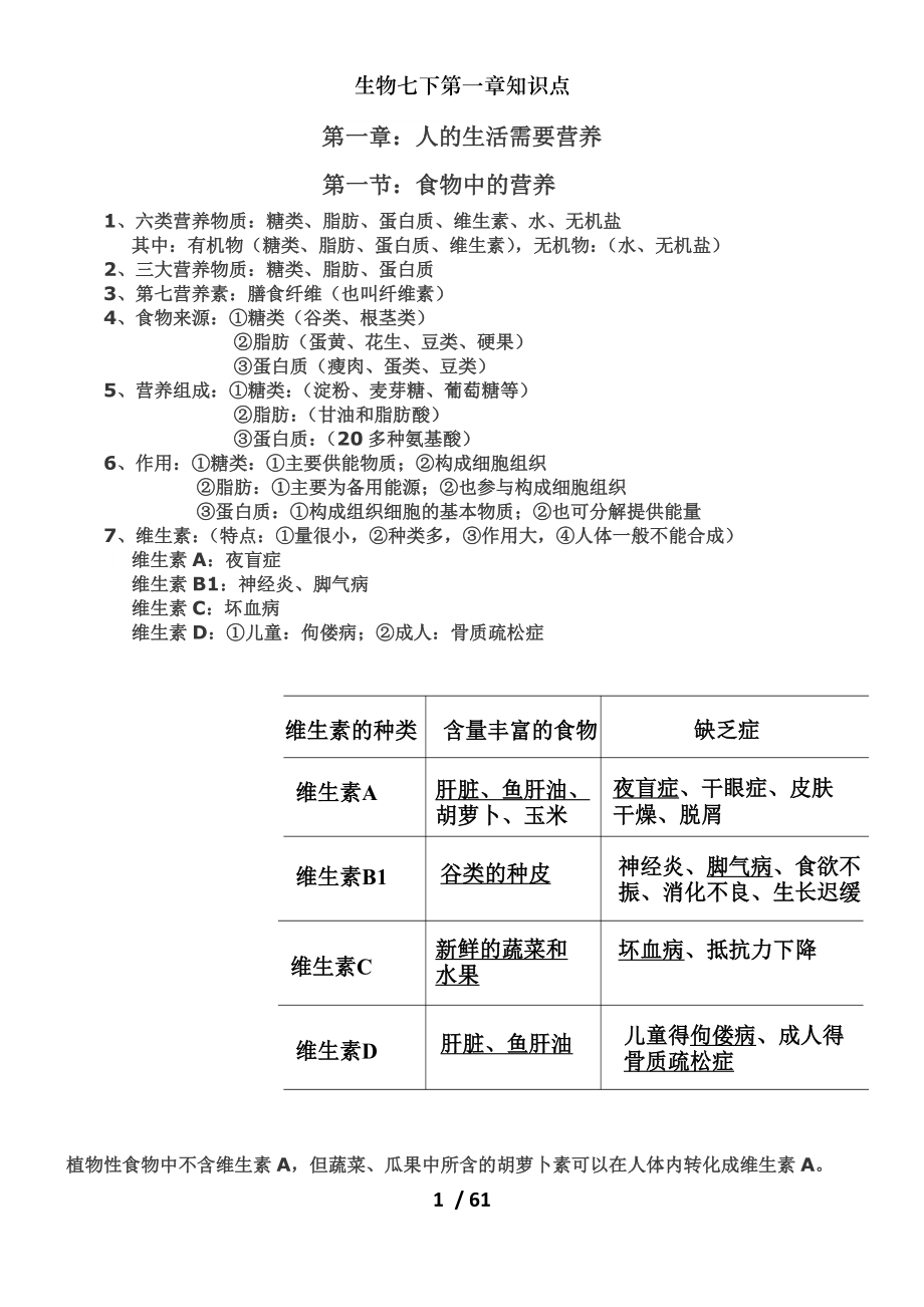 生物七下第一章知识点.doc_第1页