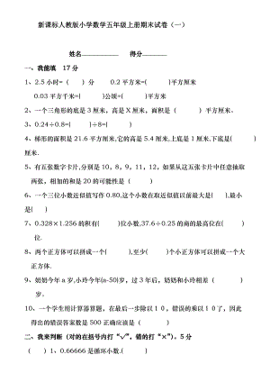 人教版小学数学五年级上册期末试卷十八套.doc