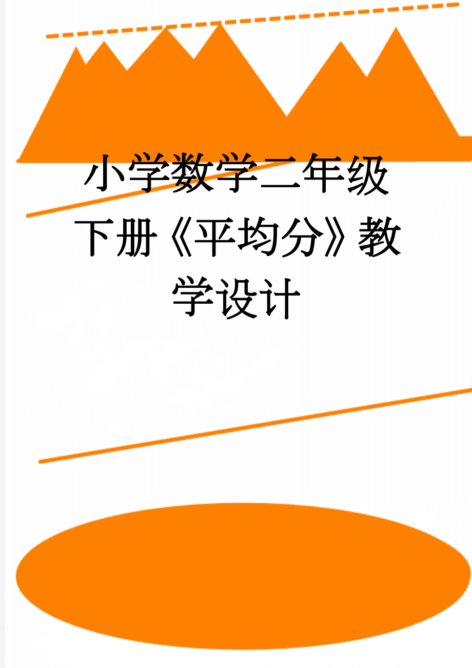 小学数学二年级下册《平均分》教学设计(4页).doc_第1页