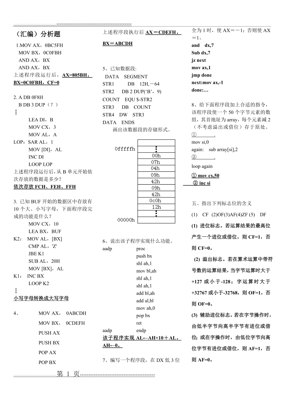 微机原理、汇编与接口技术分析题(7页).doc_第1页