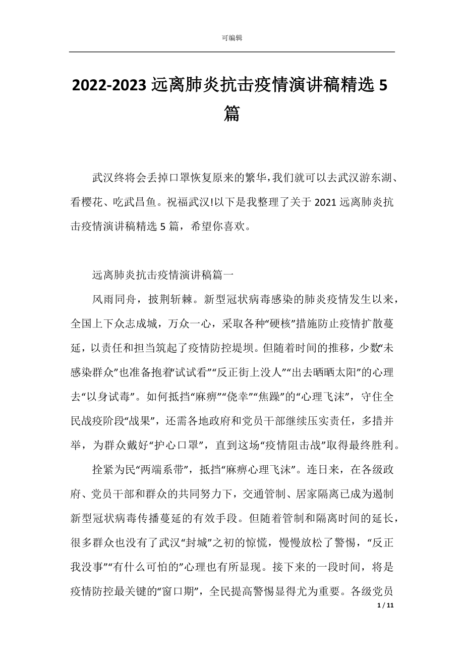 2022-2023远离肺炎抗击疫情演讲稿精选5篇.docx_第1页