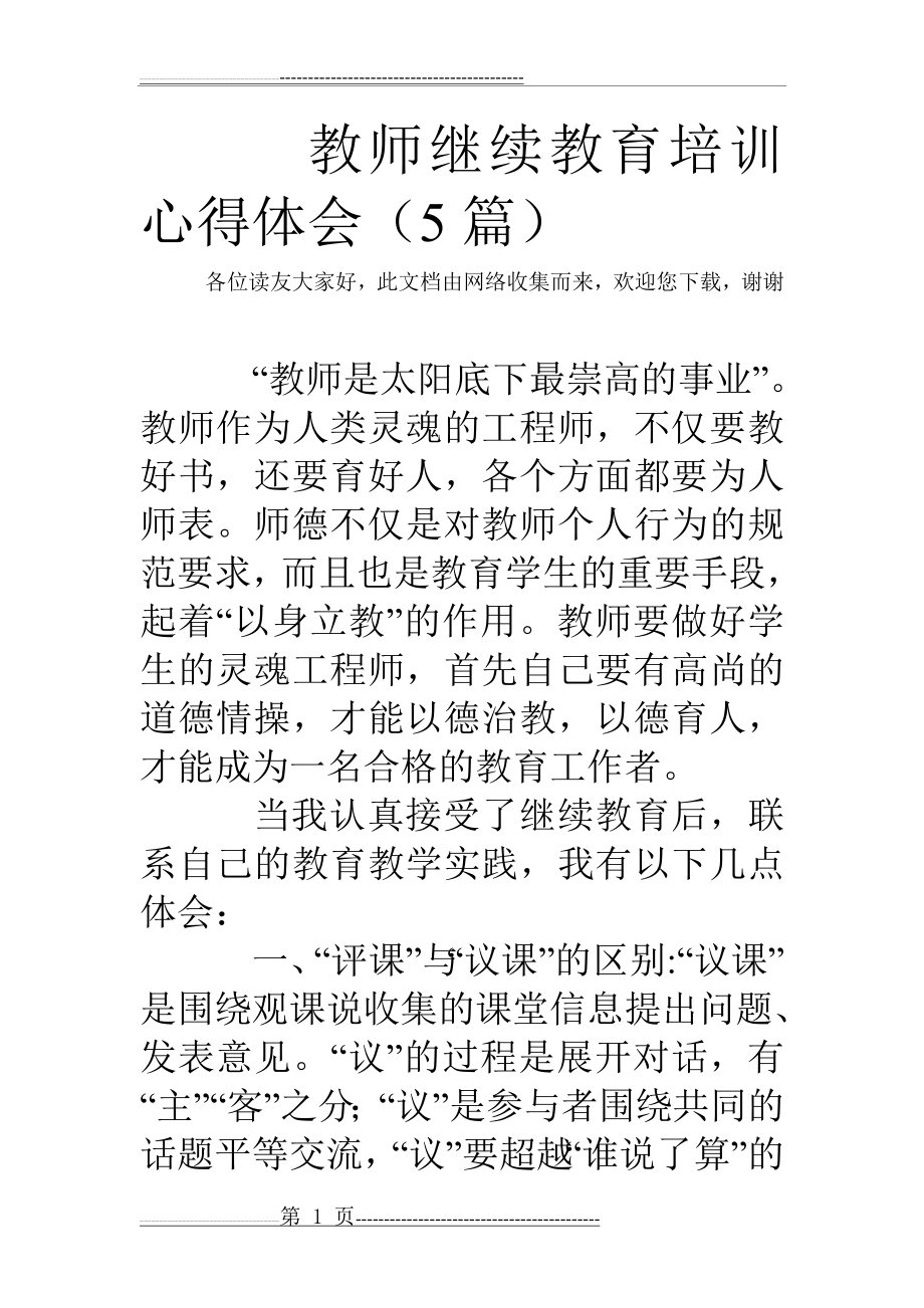 教师继续教育培训心得体会(5篇)(21页).doc_第1页