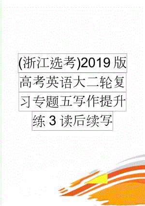 (浙江选考)2019版高考英语大二轮复习专题五写作提升练3读后续写(4页).doc