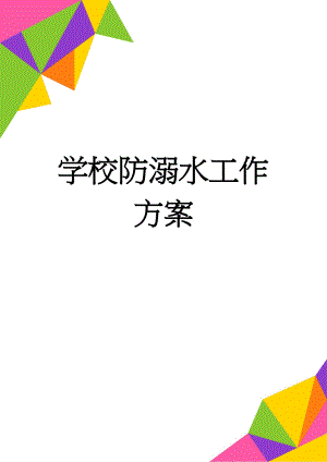 学校防溺水工作方案(12页).doc