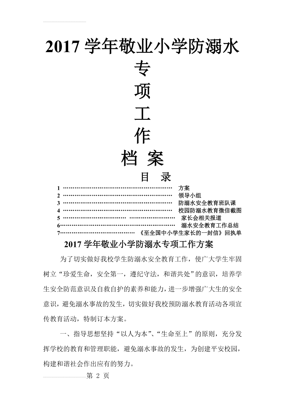 学校防溺水工作方案(12页).doc_第2页