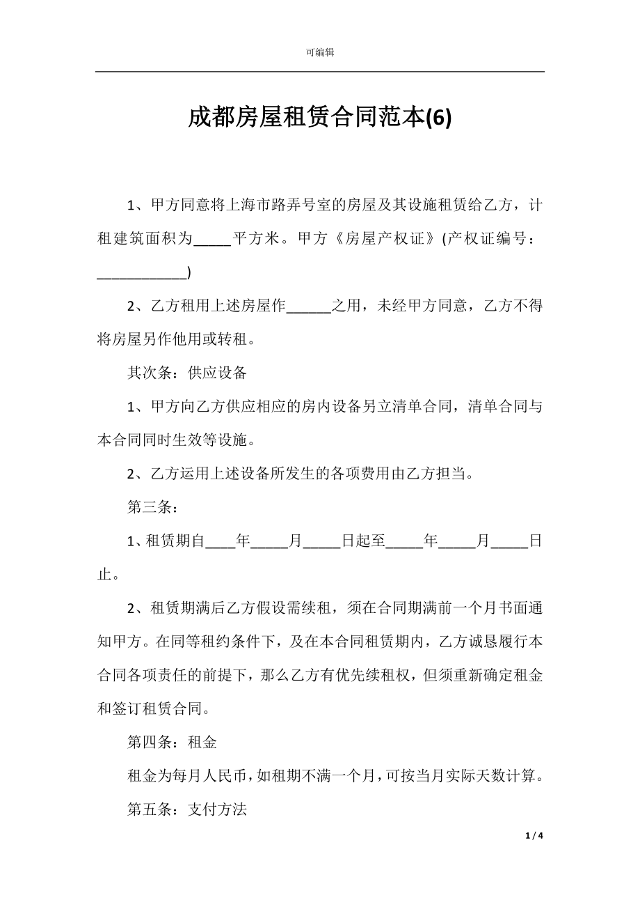 成都房屋租赁合同范本(6).docx_第1页