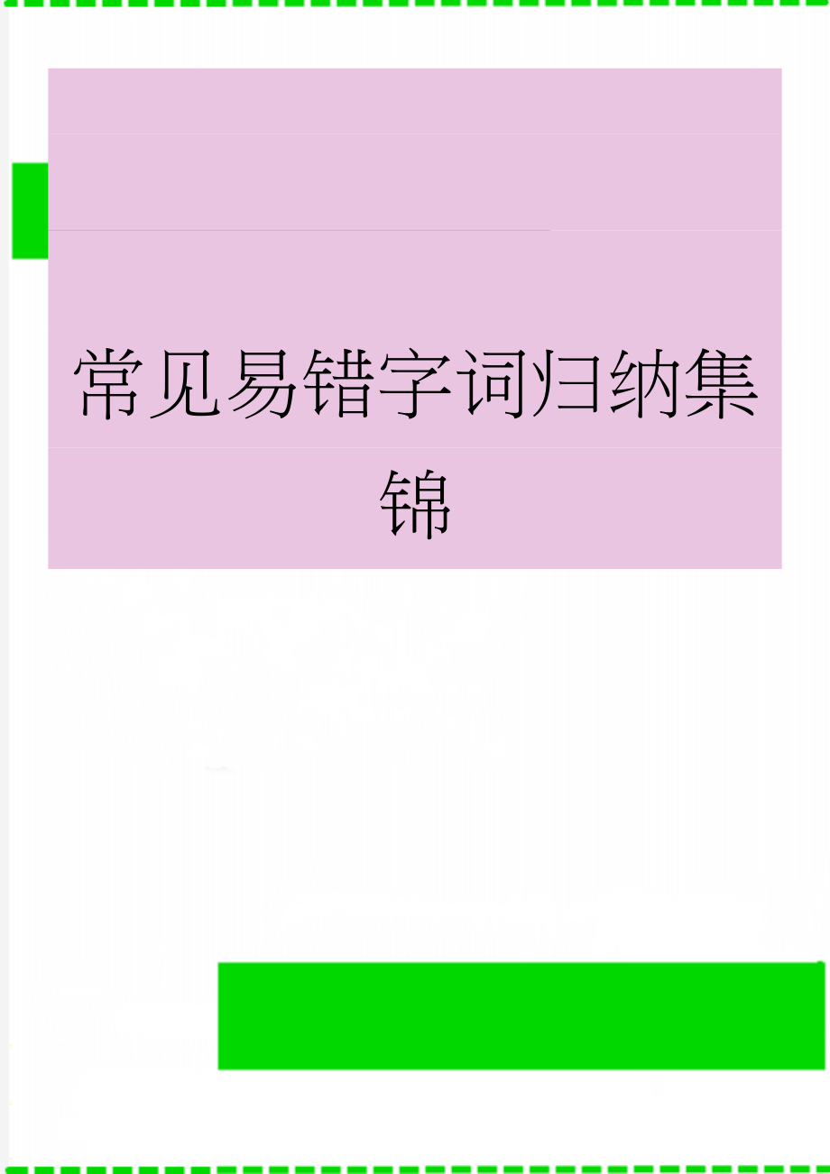 常见易错字词归纳集锦(52页).doc_第1页