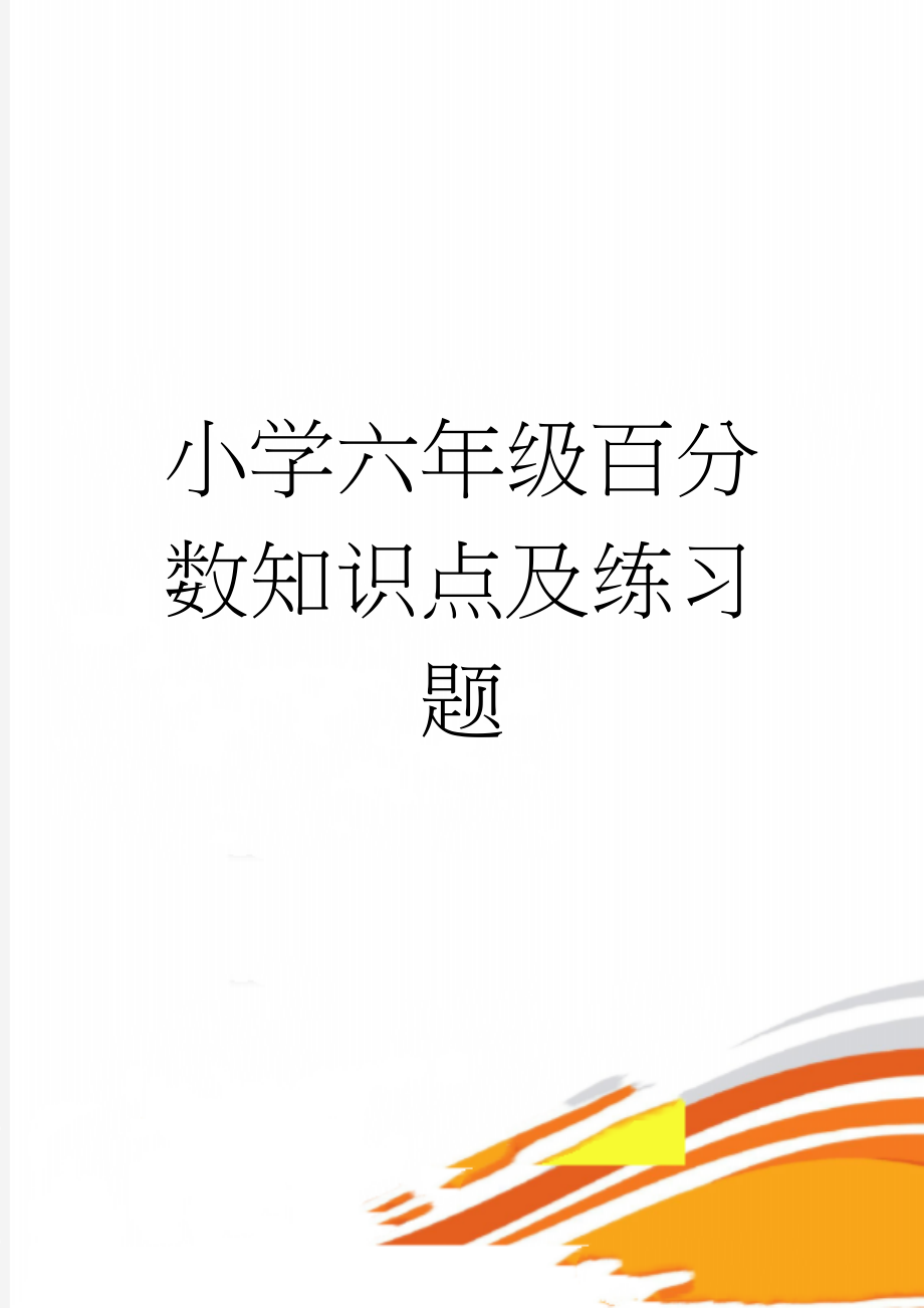 小学六年级百分数知识点及练习题(6页).doc_第1页