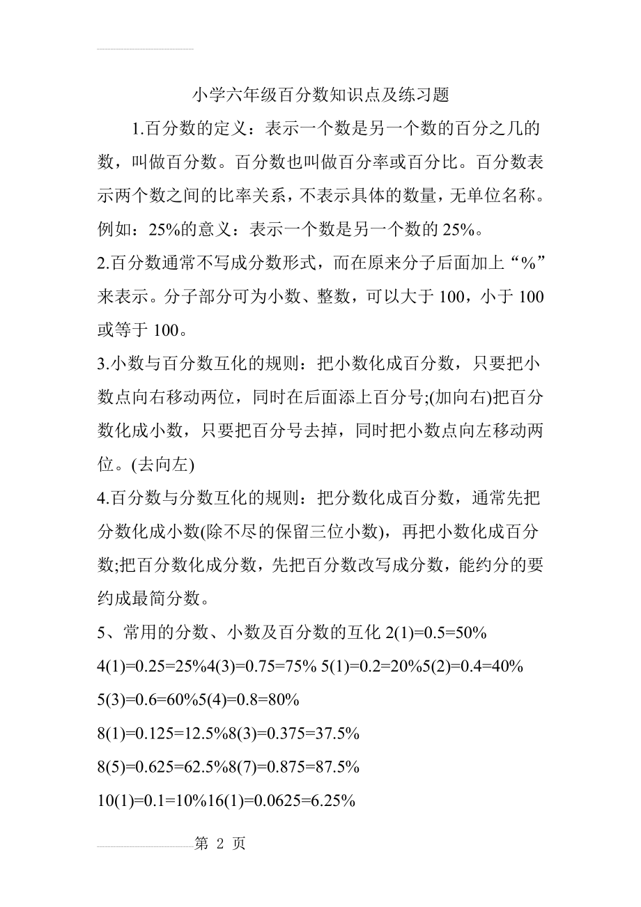 小学六年级百分数知识点及练习题(6页).doc_第2页