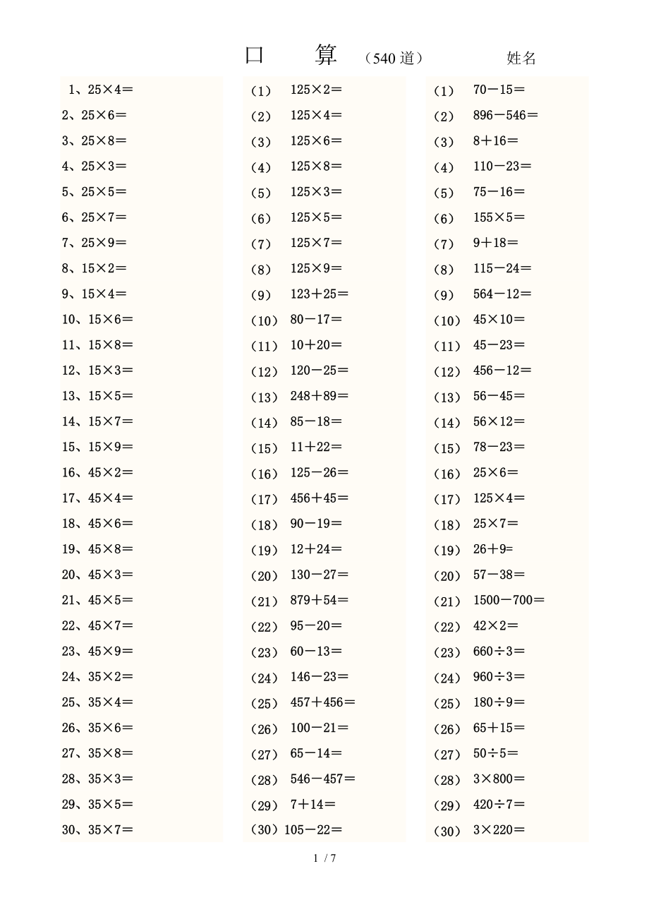 小学三年级数学上册口算题540道.doc_第1页