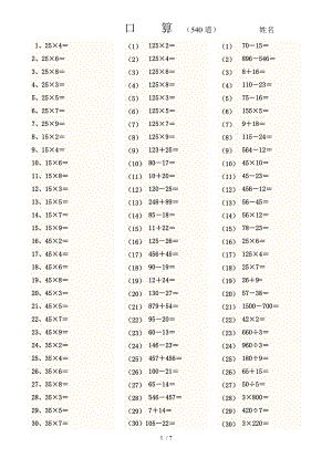 小学三年级数学上册口算题540道.doc