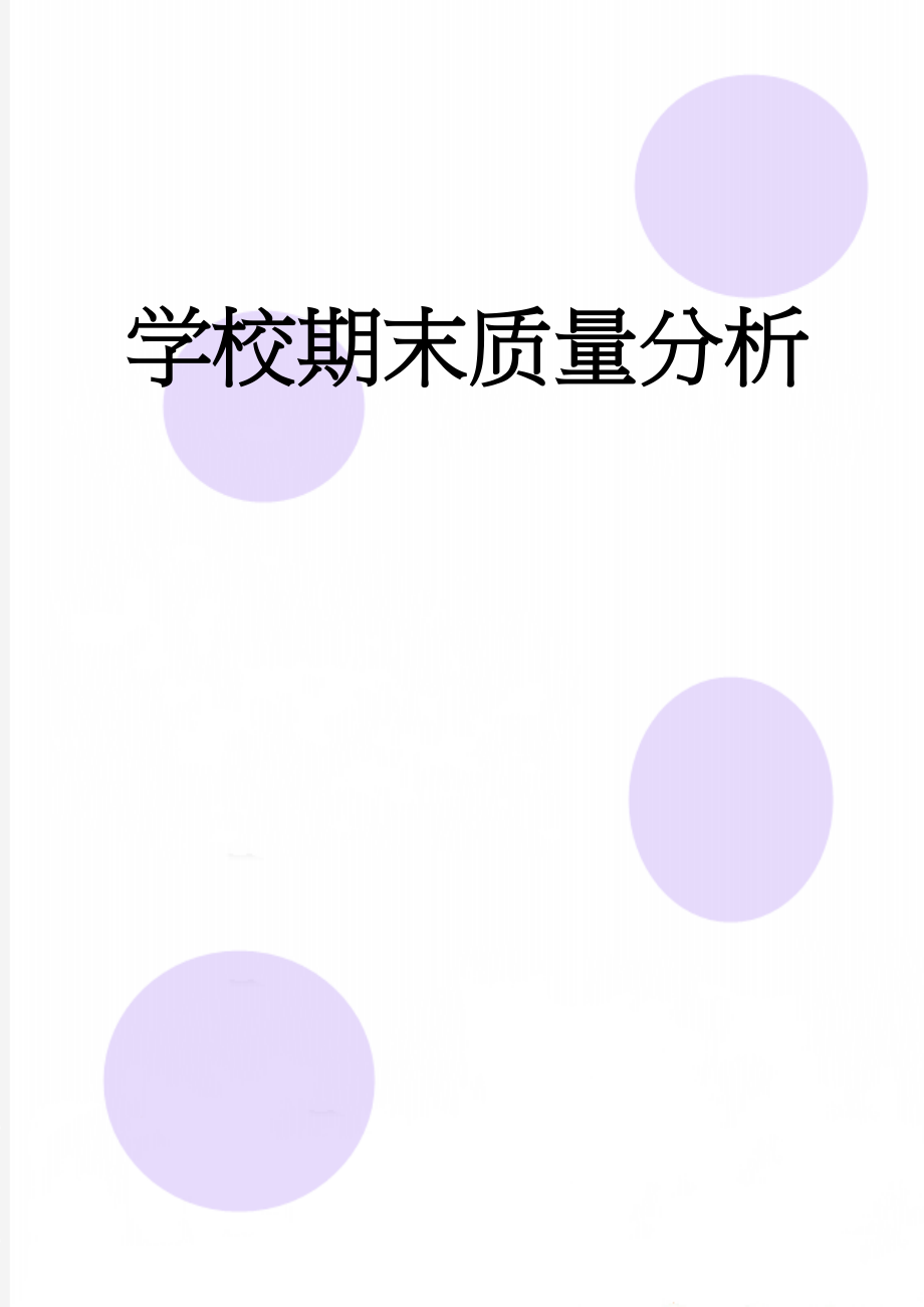 学校期末质量分析(7页).doc_第1页