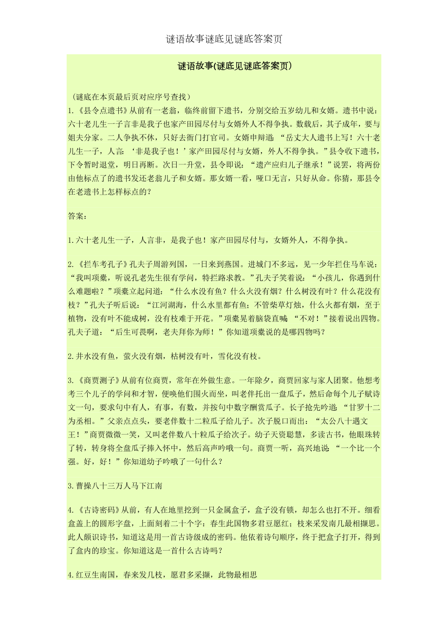 谜语故事谜底见谜底答案页.doc_第1页