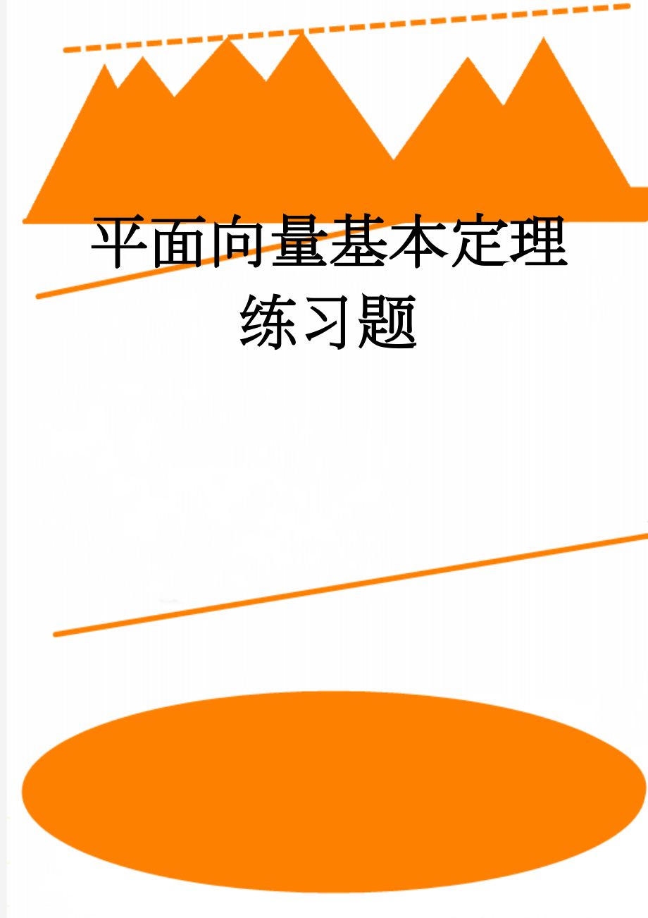 平面向量基本定理练习题(8页).doc_第1页