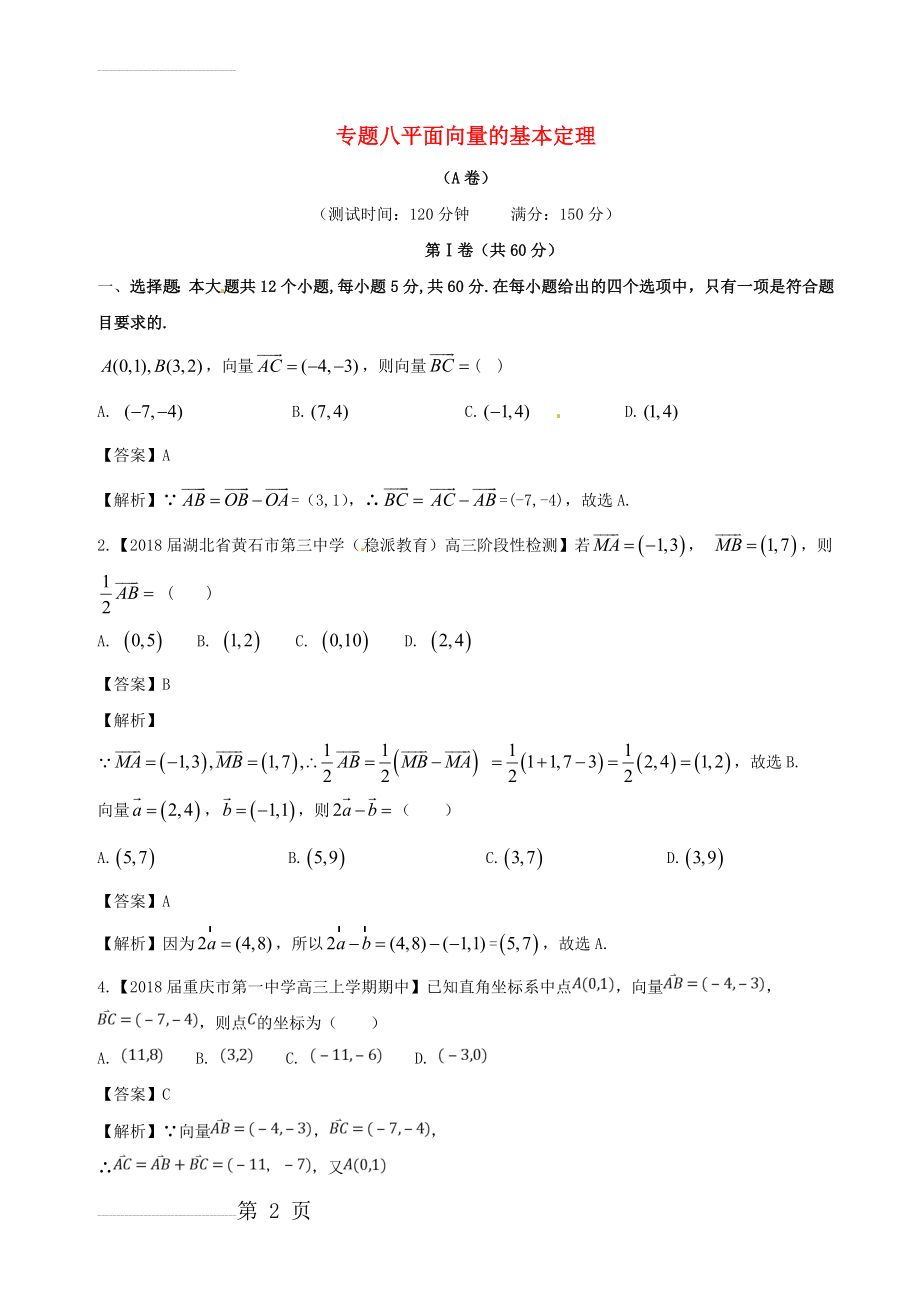 平面向量基本定理练习题(8页).doc_第2页