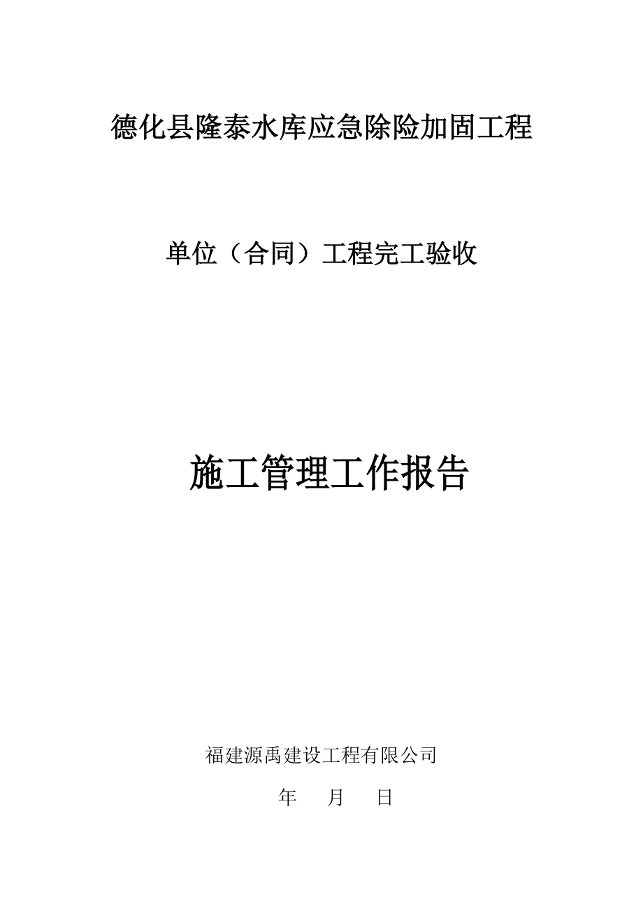 单位工程完工验收施工管理报告.doc_第1页