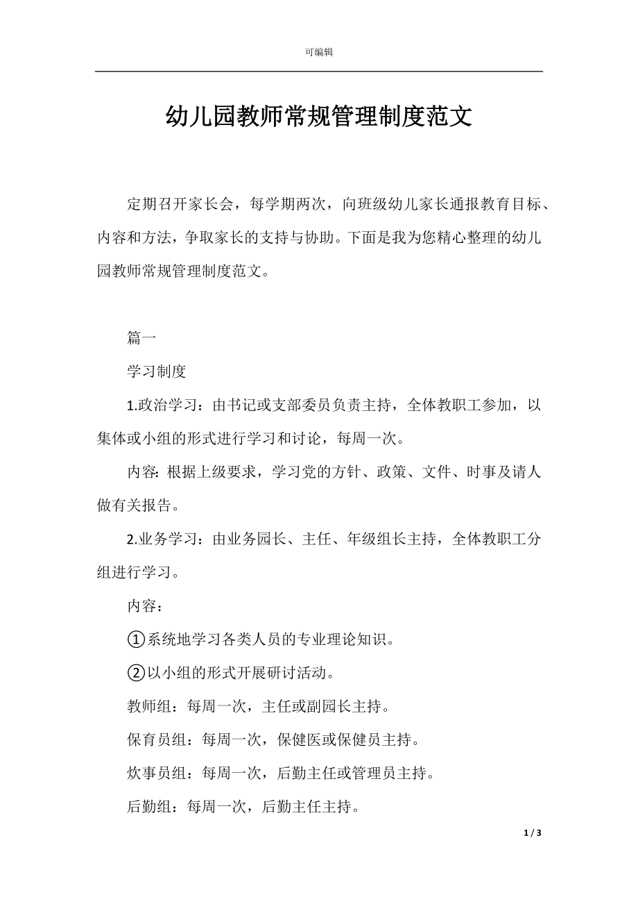 幼儿园教师常规管理制度范文.docx_第1页