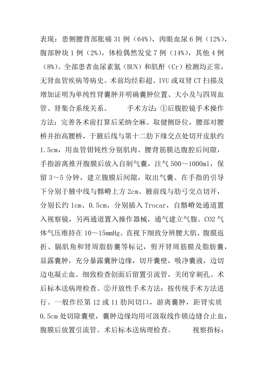 后腹腔镜下肾囊肿去顶减压术与开放性手术的比较_腹腔镜肾囊肿去顶减压术.docx_第2页