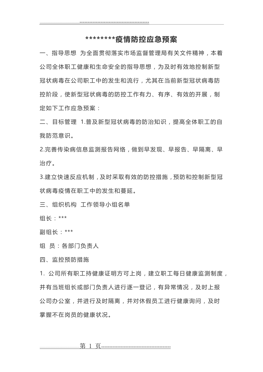 新冠病毒疫情防控应急预案(3页).doc_第1页