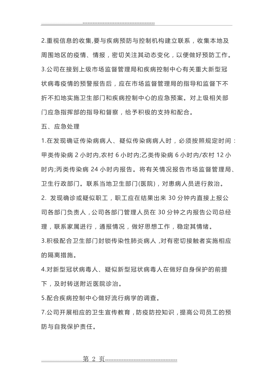 新冠病毒疫情防控应急预案(3页).doc_第2页