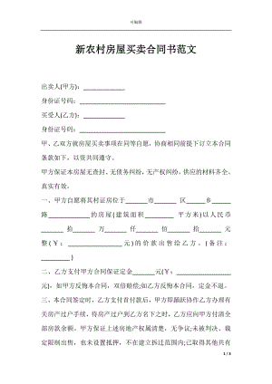 新农村房屋买卖合同书范文.docx