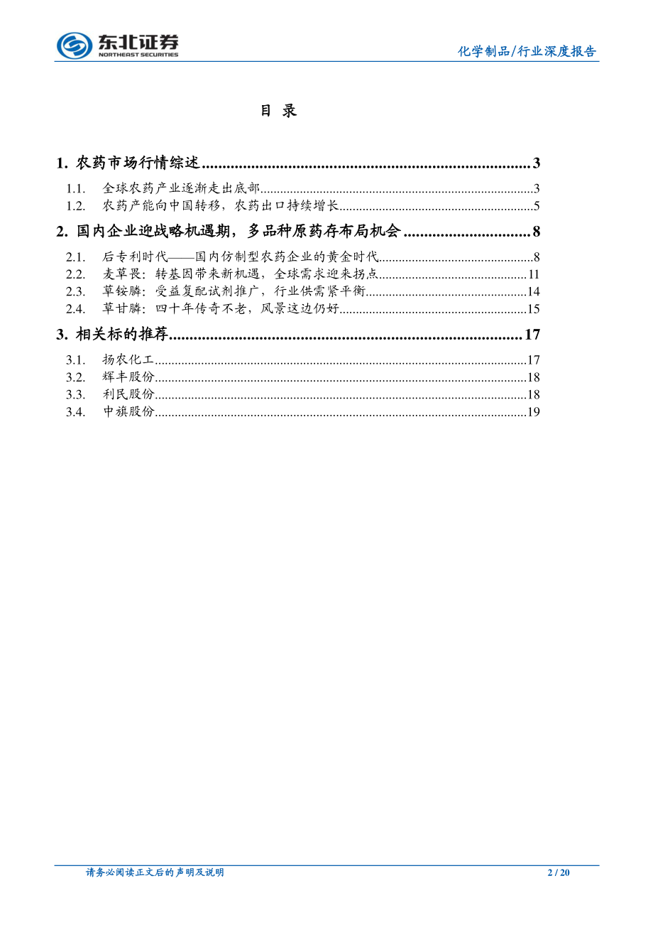 农药行业深度报告：农药复苏大势所趋,细分品种迎爆发拐点.pdf_第2页