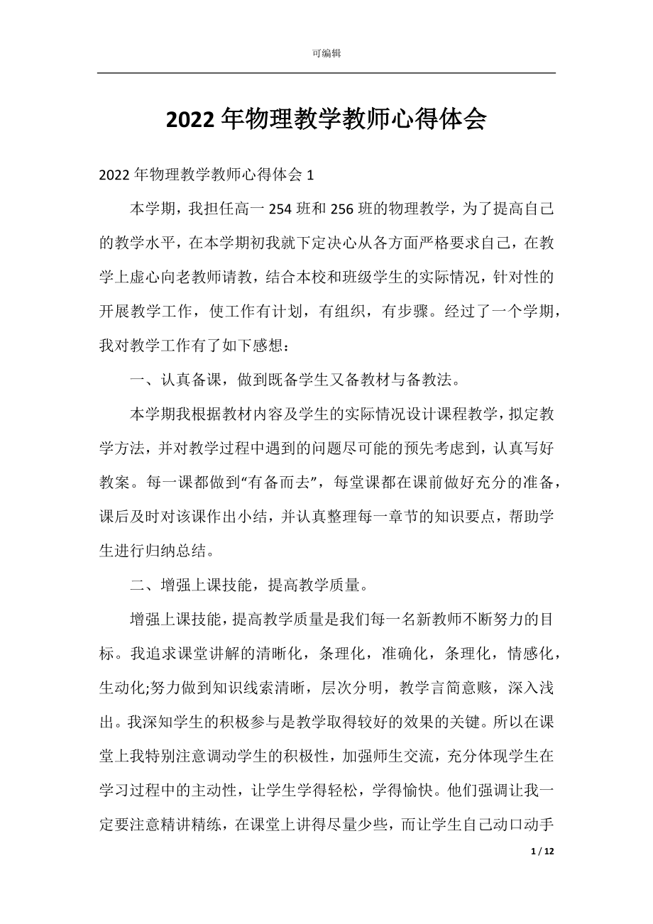 2022年物理教学教师心得体会.docx_第1页