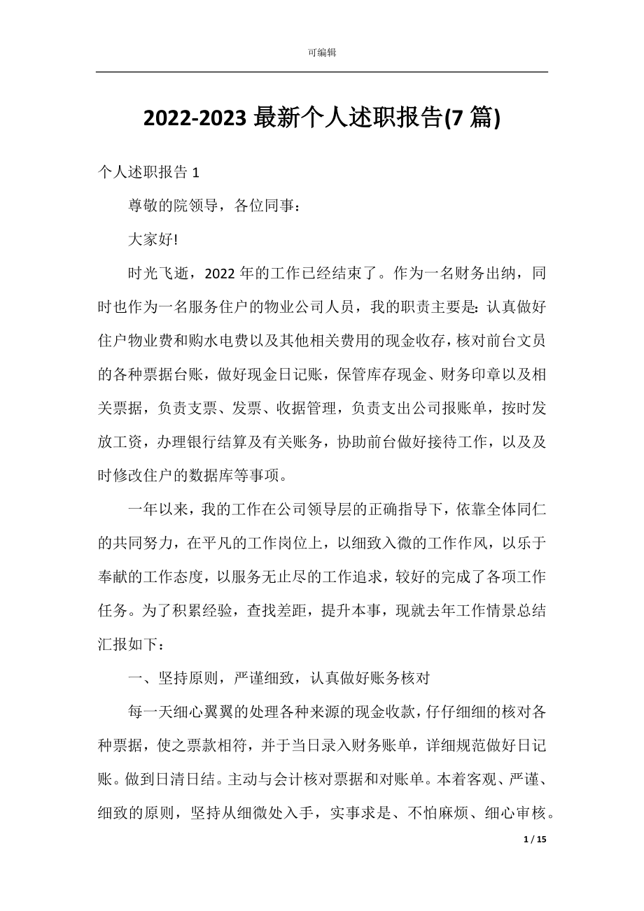 2022-2023最新个人述职报告(7篇).docx_第1页