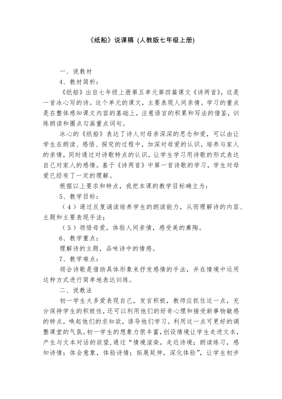 《纸船》说课稿 (人教版七年级上册).docx_第1页