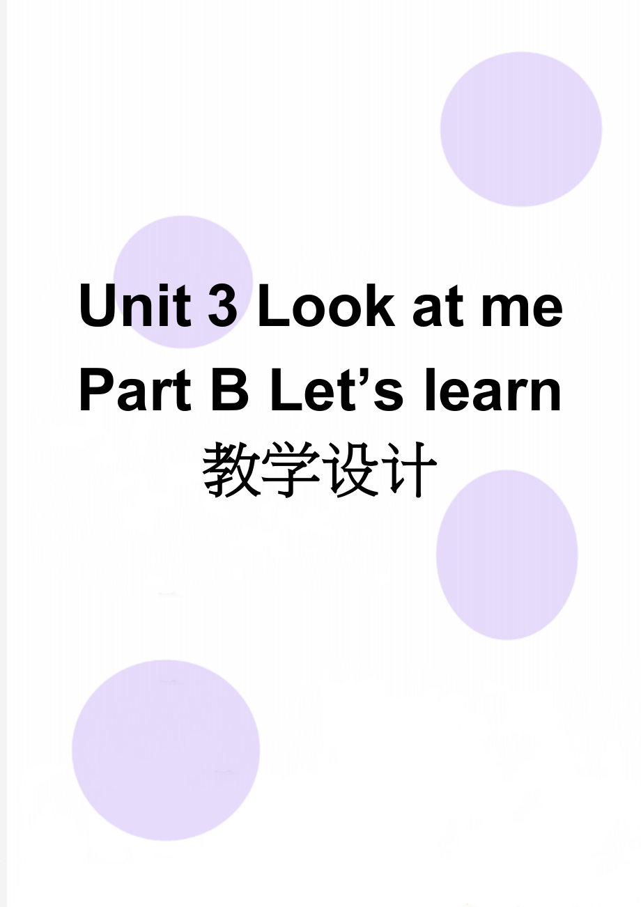 Unit 3 Look at me Part B Let’s learn教学设计(7页).doc_第1页