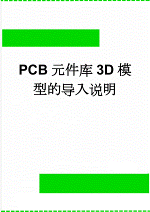 PCB元件库3D模型的导入说明(5页).doc