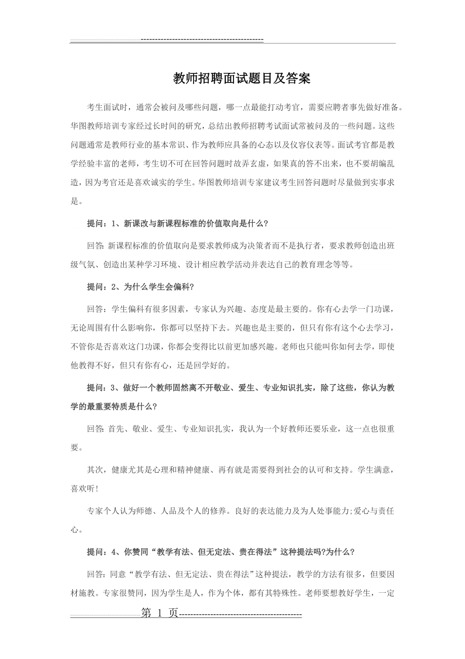 教师招聘面试题目及答案(9页).doc_第1页