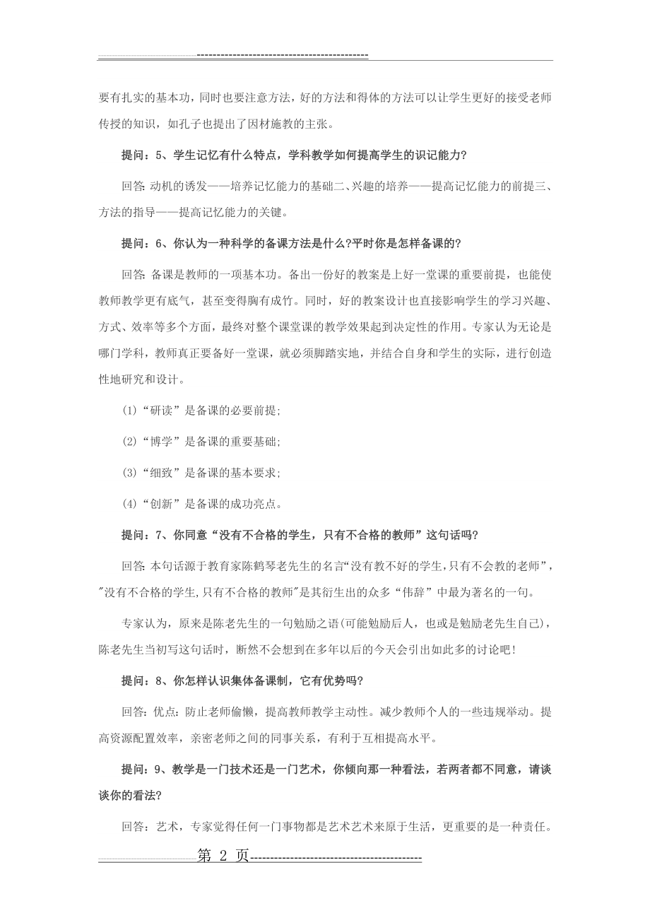 教师招聘面试题目及答案(9页).doc_第2页