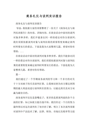 商务礼仪与谈判实训报告.docx