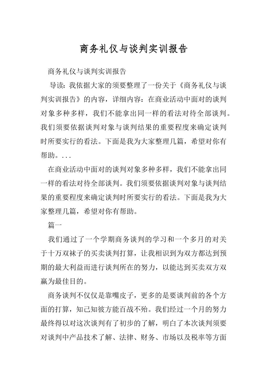 商务礼仪与谈判实训报告.docx_第1页