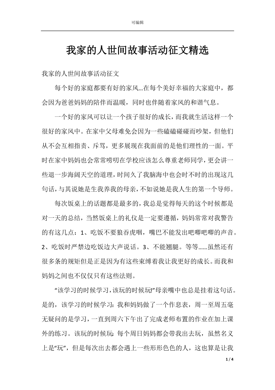 我家的人世间故事活动征文精选.docx_第1页