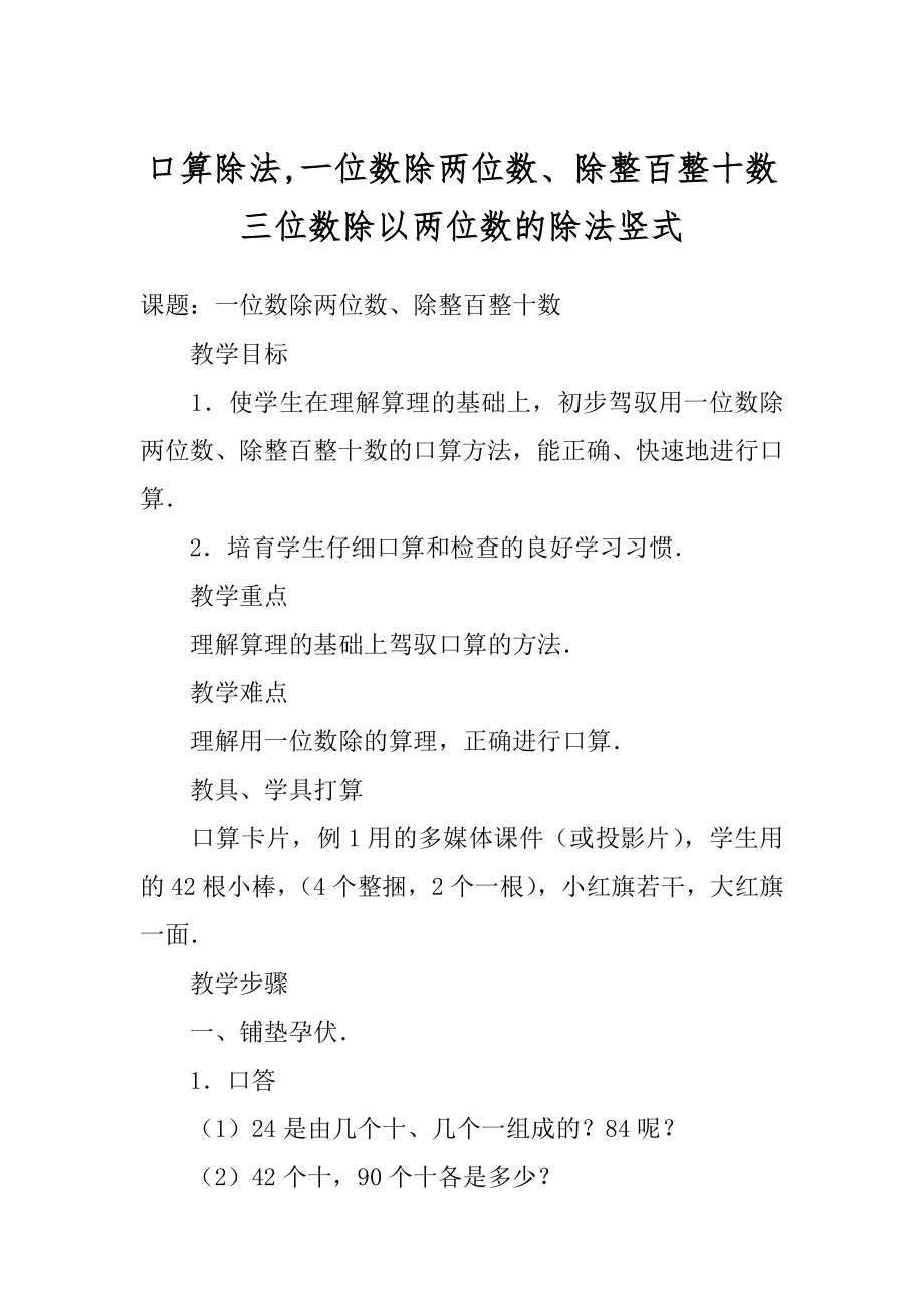 口算除法,一位数除两位数、除整百整十数 三位数除以两位数的除法竖式.docx_第1页