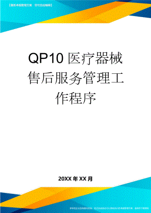 QP10医疗器械售后服务管理工作程序(3页).doc