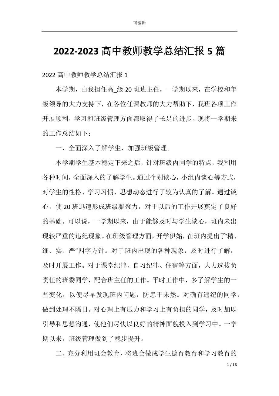 2022-2023高中教师教学总结汇报5篇.docx_第1页