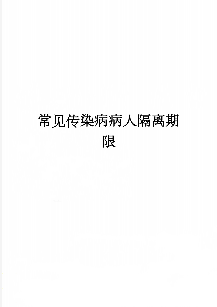 常见传染病病人隔离期限(2页).doc_第1页