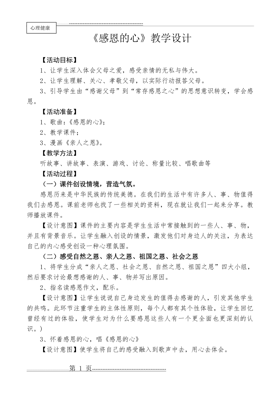 心理健康教学设计《感恩的心》(3页).doc_第1页