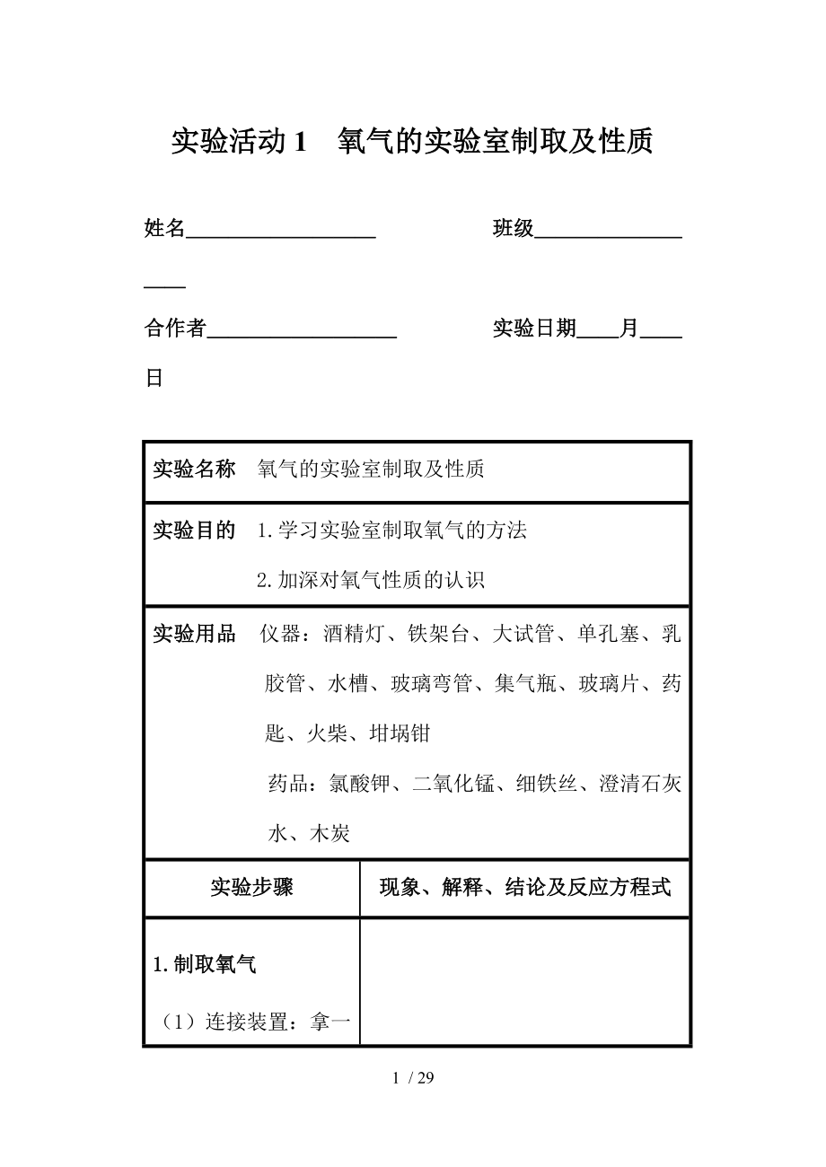 初中化学实验报告册(人教版版本练习册).doc_第1页