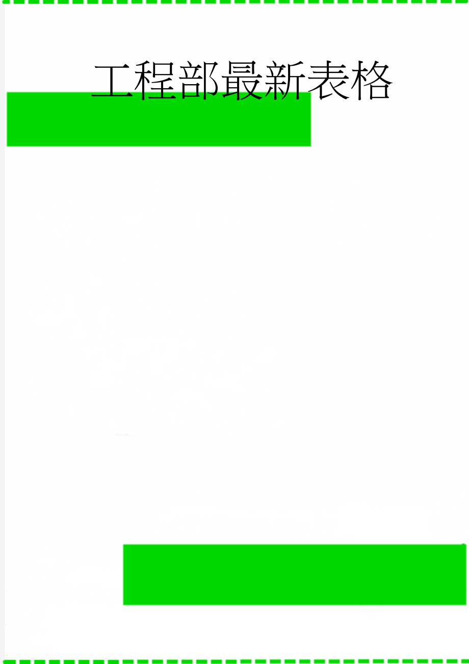 工程部最新表格(67页).doc_第1页
