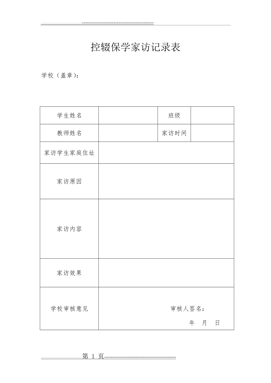 控辍保学家访记录表(1页).doc_第1页