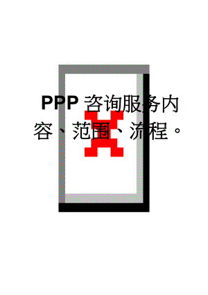 PPP咨询服务内容、范围、流程(14页).doc